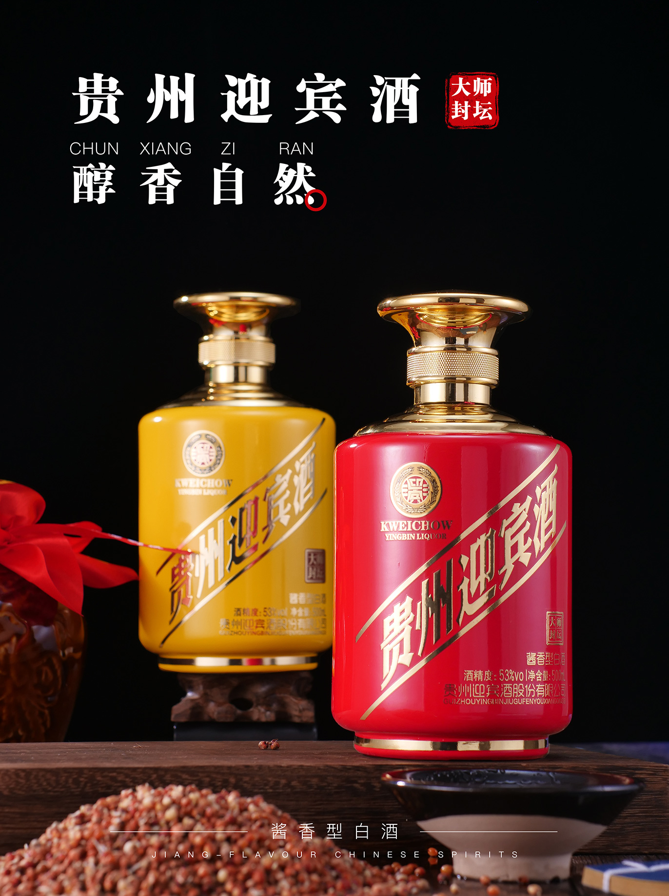 贵州迎宾酒"大师封坛"